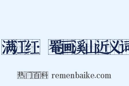 满江红·罨画溪山近义词是什么意思的图片
